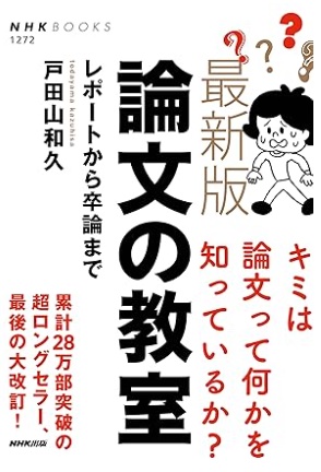 最新版 論文の教室: レポートから卒論まで