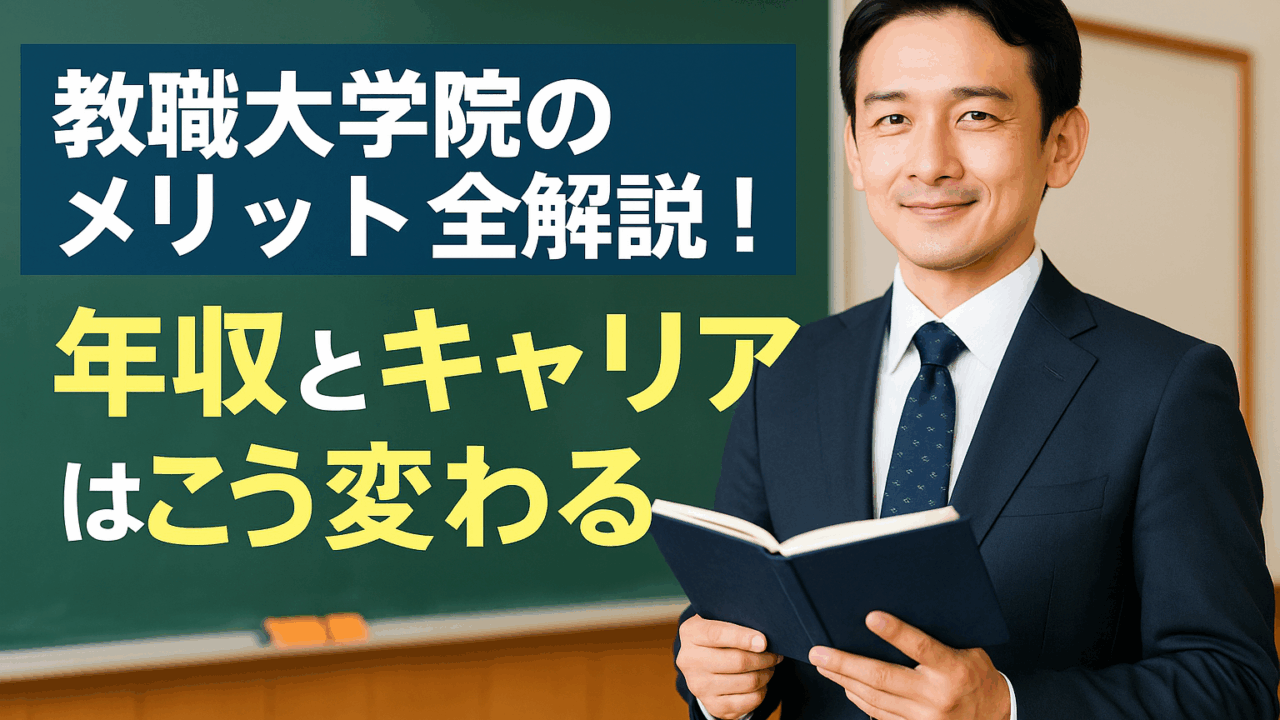 教職大学院のメリット全解説！年収とキャリアはこう変わる