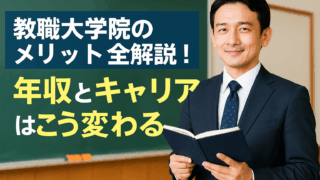教職大学院のメリット全解説！年収とキャリアはこう変わる