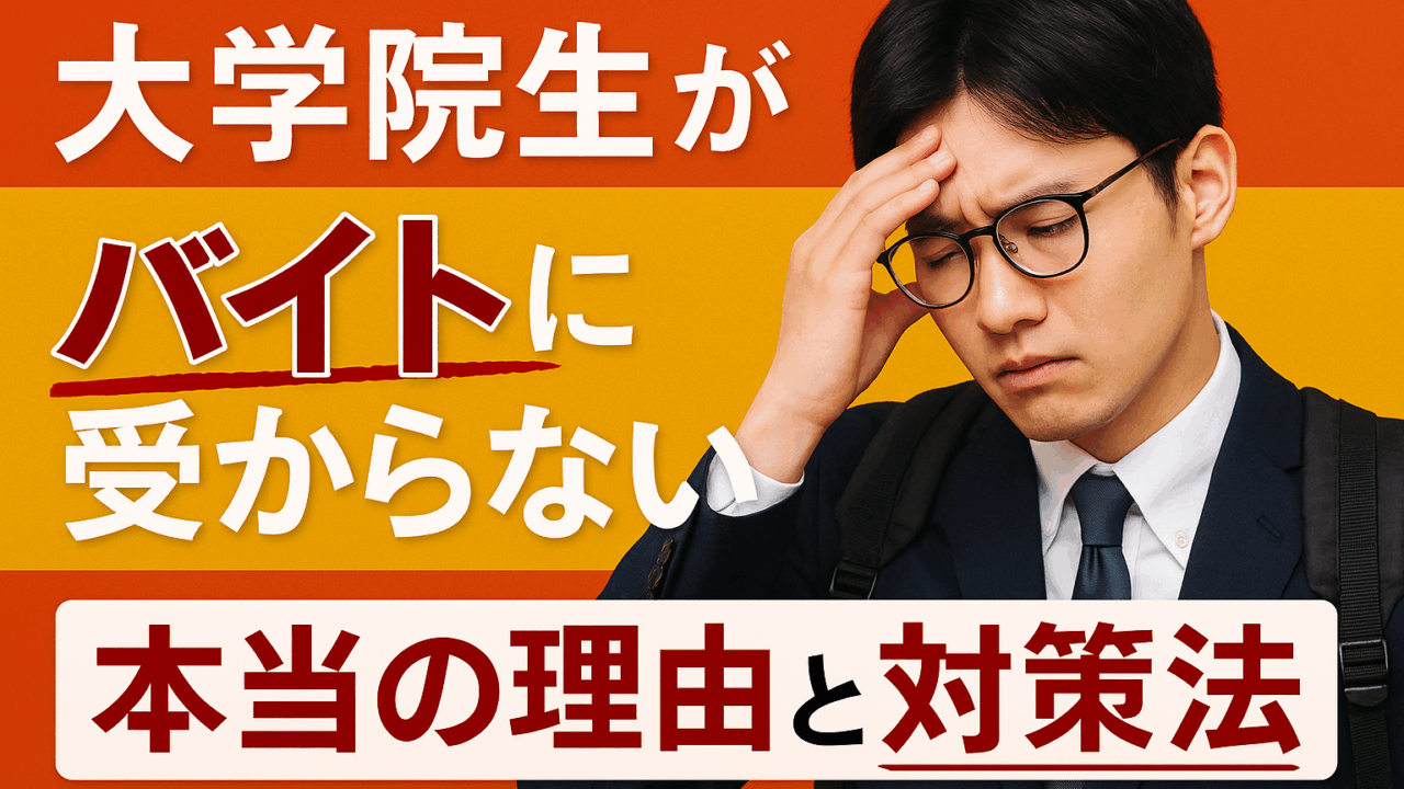 大学院生がバイトに受からない本当の理由と対策法