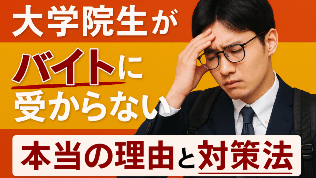 大学院生がバイトに受からない本当の理由と対策法