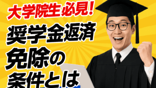 大学院生必見！奨学金返済免除の条件とは