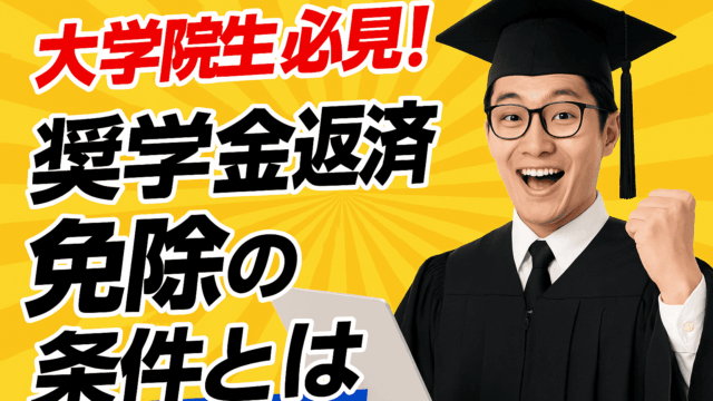 大学院生必見!奨学金返済免除の条件とは